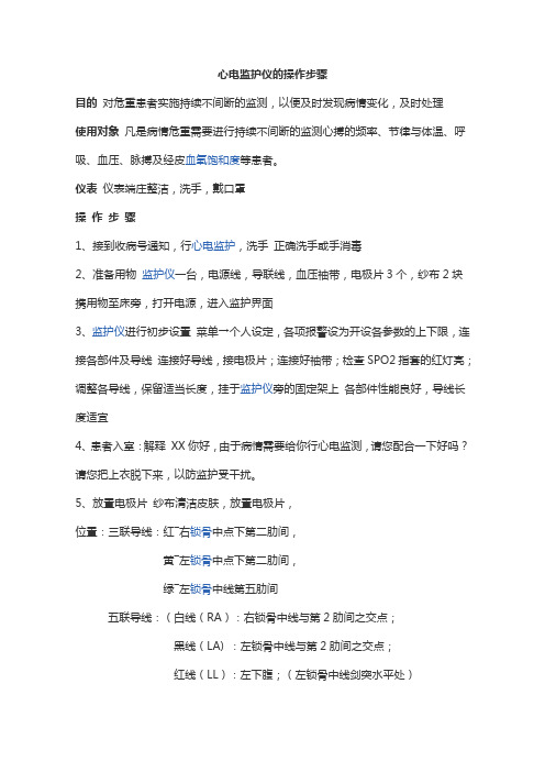 心电监护仪的操作步骤Microsoft Word 文档