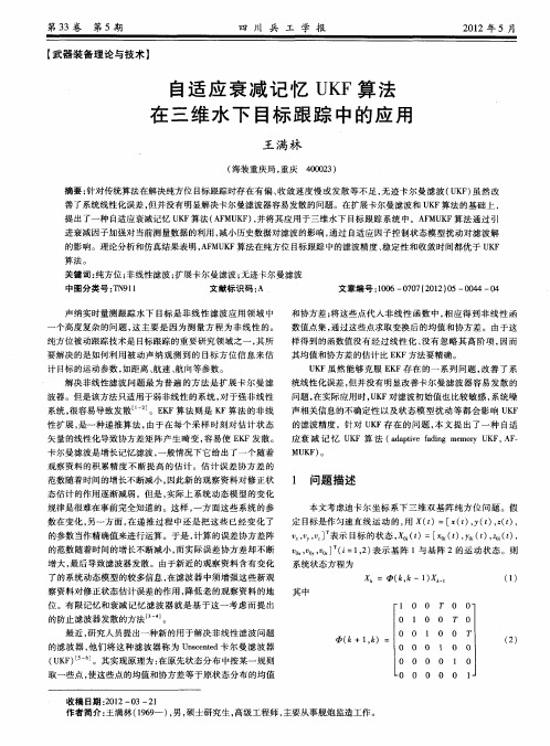 自适应衰减记忆UKF算法在三维水下目标跟踪中的应用