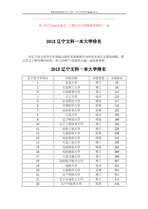 【推荐】201X辽宁文科一本大学排名-word范文 (4页)