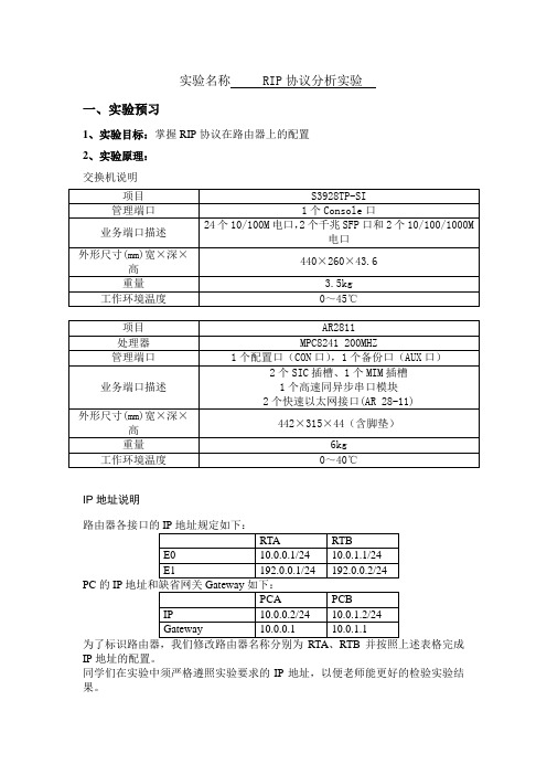 RIP协议分析实验实验报告