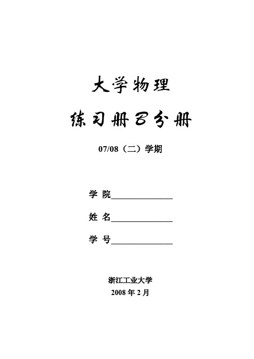 大学物理练习册B分册(2008)