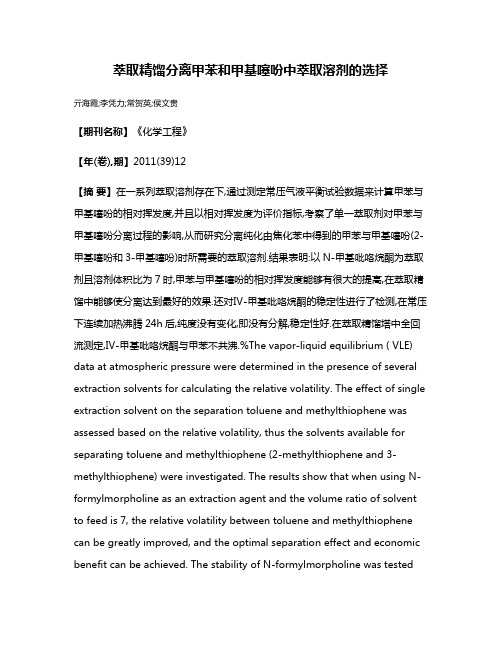 萃取精馏分离甲苯和甲基噻吩中萃取溶剂的选择