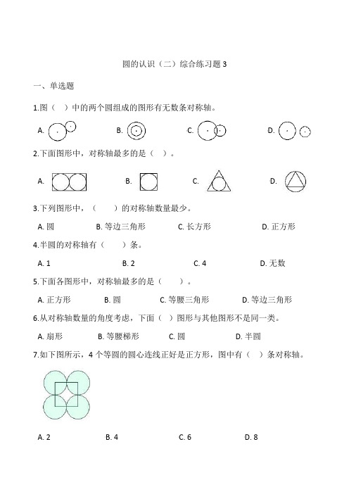 《圆的认识(二)》综合练习题3