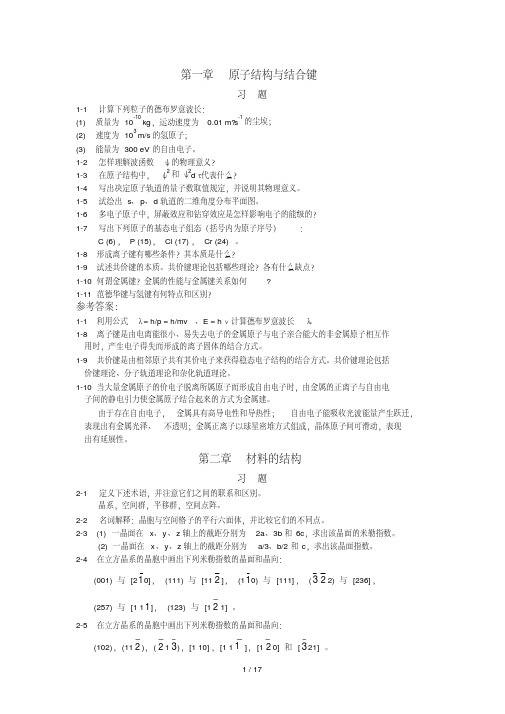 太原理工大学材料科学基础习题及参考标准答案