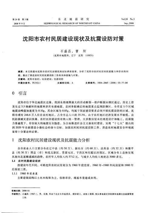 沈阳市农村民居建设现状及抗震设防对策