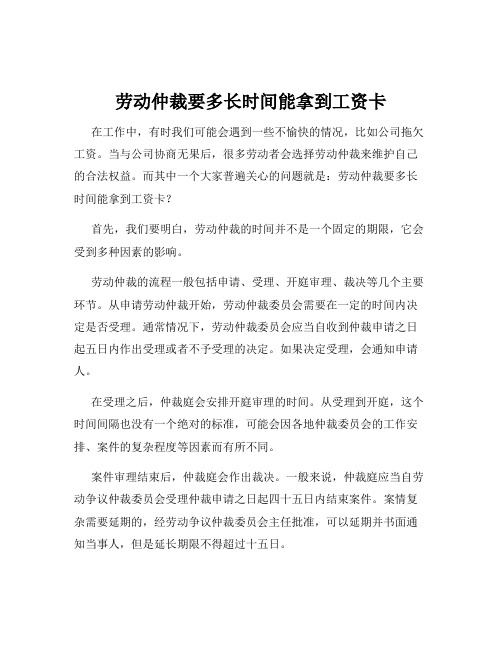 劳动仲裁要多长时间能拿到工资卡