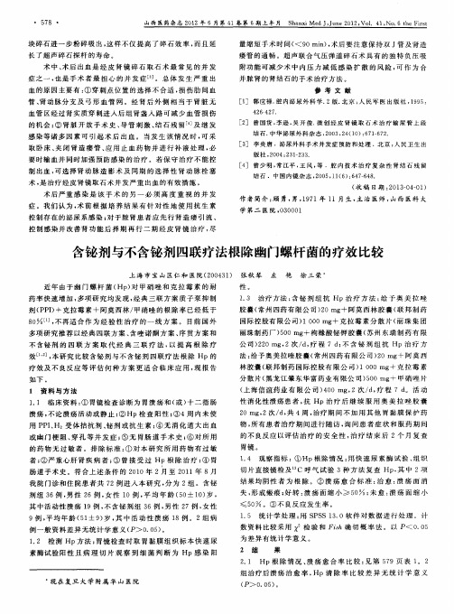 含铋剂与不含铋剂四联疗法根除幽门螺杆菌的疗效比较