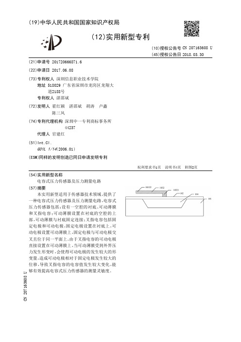 电容式压力传感器及压力测量电路[实用新型专利]