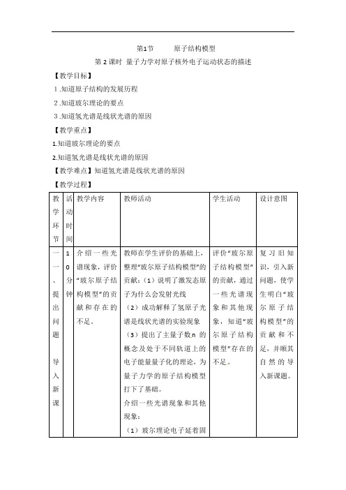 鲁科版高中化学选修三1.1《原子结构模型》第2课时  省一等奖教案