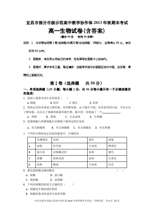 湖北省宜昌市部分市级示范高中教学协作体2013-2014学年高一上学期期末考试生物试题 含答案