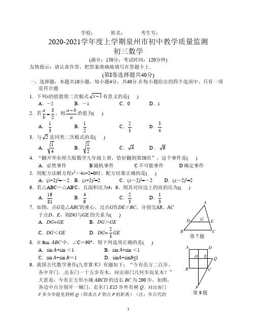 福建省泉州市2020~2021学年九年级上学期质量检测期末数学试题及参考答案