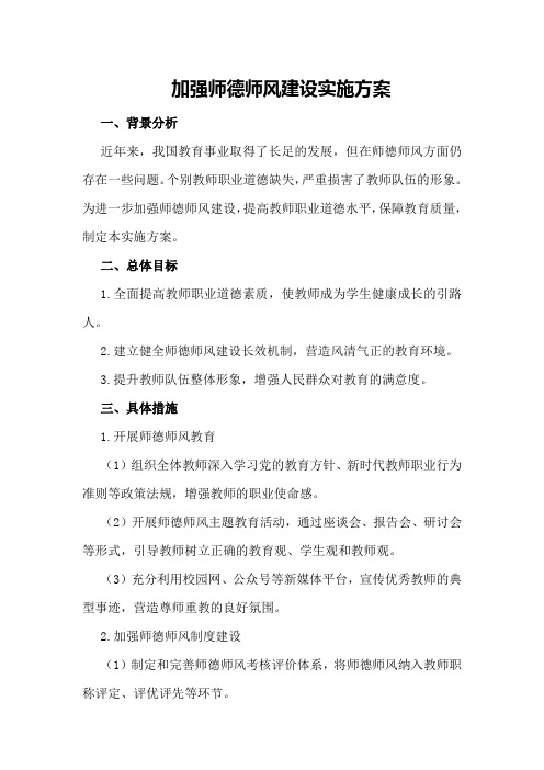 加强师德师风建设实施方案