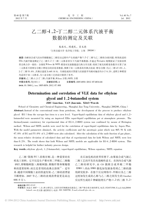 乙二醇_1_2_丁二醇二元体系汽液平衡数据的测定及关联