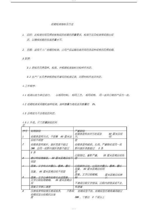 纸箱检验指标及方法