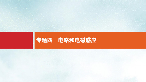 高考物理大二轮复习专题四电路和电磁感应11恒定电流和交变电流课件