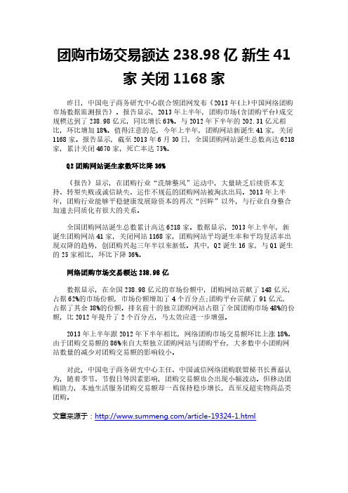 团购市场交易额达238.98亿 新生41家 关闭1168家