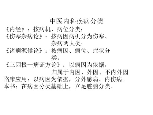 最新中医内科疾病分类-《内经》：按病机、病位分类;-《伤寒杂病论》：按病因病--药学医学精品资料