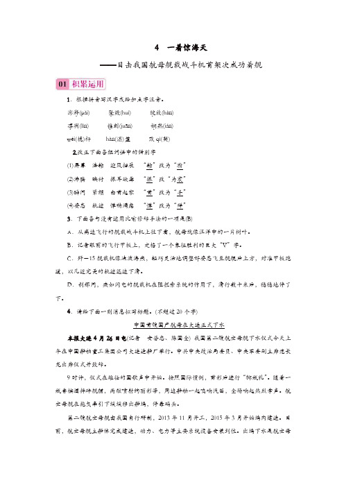 部编版八年级语文上册练习题 4 一着惊海天——目击我国航母舰载战斗机首架次成功着舰【精品】