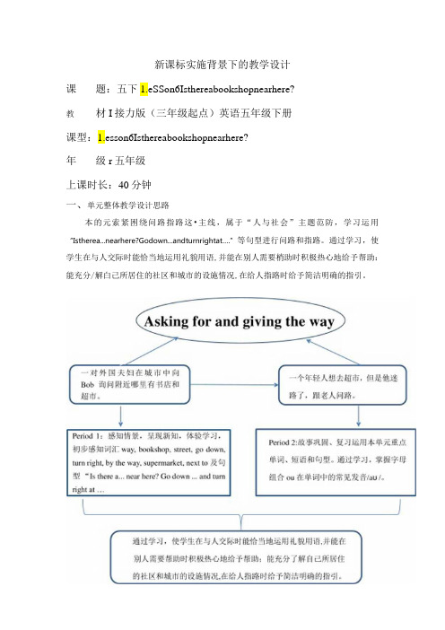 接力版五下 Lesson 6 Period 1单元教学设计