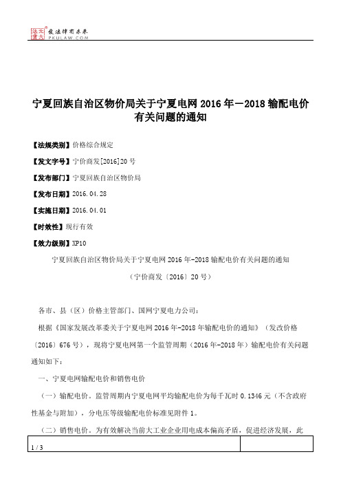 宁夏回族自治区物价局关于宁夏电网2016年―2018输配电价有关问题的通知