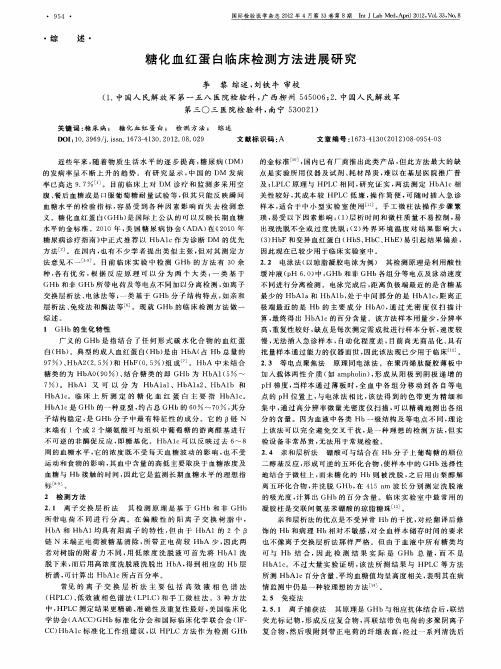 糖化血红蛋白临床检测方法进展研究