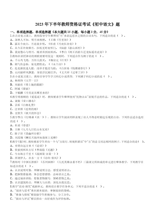 2023年下半年教师资格证考试《初中语文》题