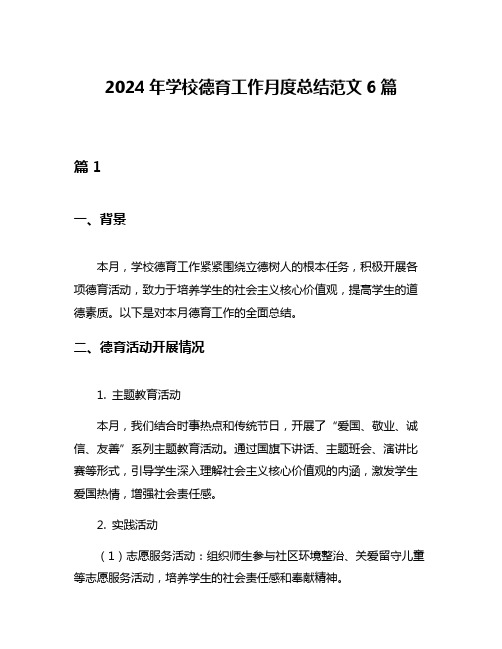 2024年学校德育工作月度总结范文6篇