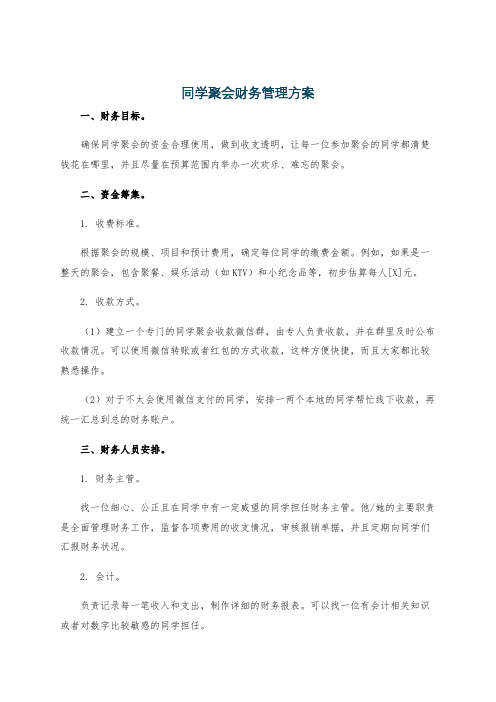 同学聚会财务管理方案