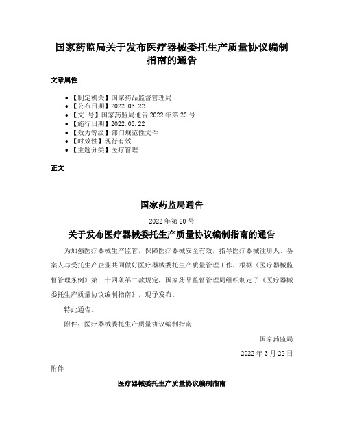 国家药监局关于发布医疗器械委托生产质量协议编制指南的通告