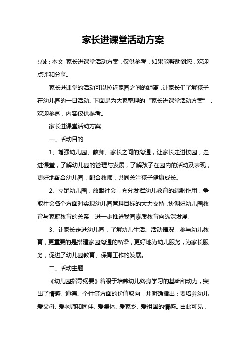 家长进课堂活动方案