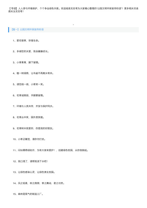 公园文明环保宣传标语