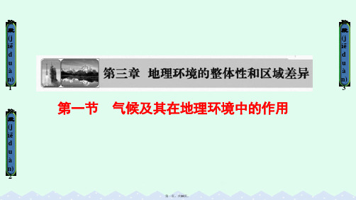 高中地理第三章地理环境的整体性和区域差异第1节候气其在地理环境及中的作用课件中图版必修1