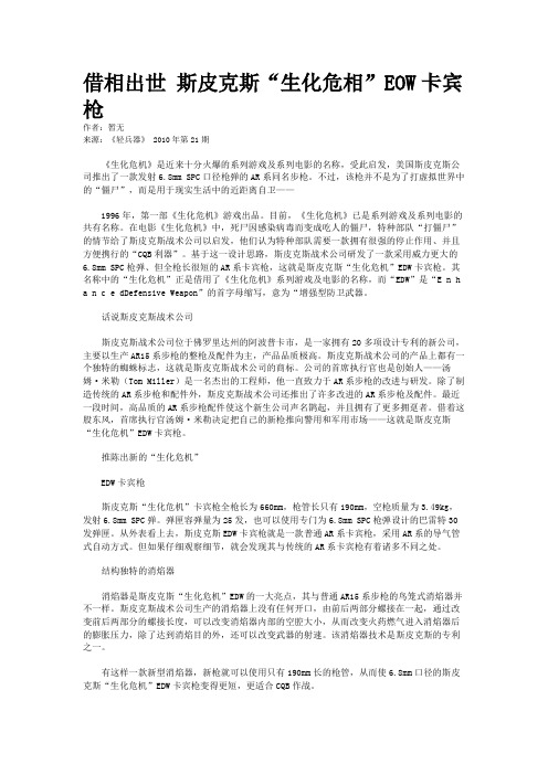 借相出世 斯皮克斯“生化危相”EOW卡宾枪