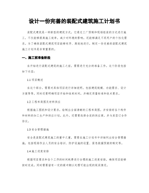 设计一份完善的装配式建筑施工计划书