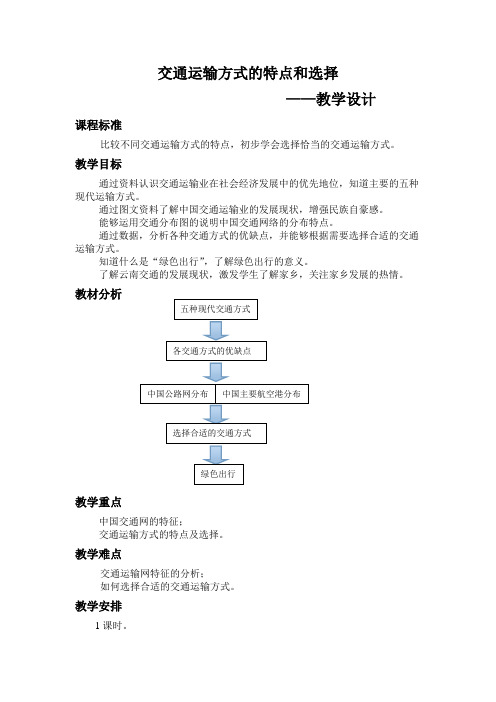 星球版八年级上册第四章中国的经济与文化第三节 合理发展交通运输教学设计3