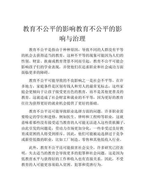 教育不公平的影响教育不公平的影响与治理