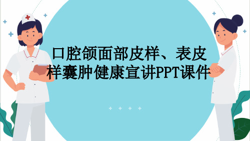 口腔颌面部皮样、表皮样囊肿健康宣讲PPT课件