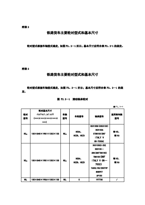 铁路货车主要轮对型式和基本尺寸