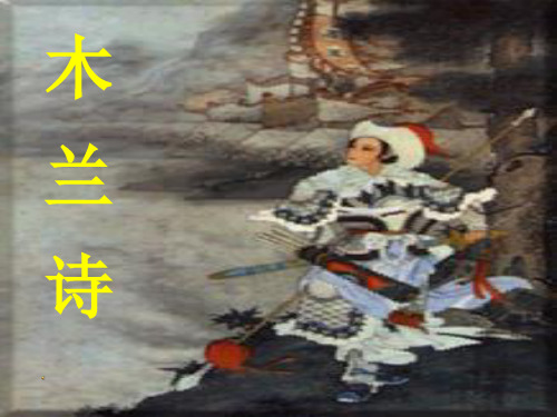 人教版语文七年级下册木兰诗ppt课件