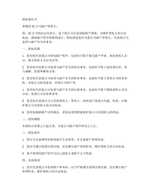 企业破产的授权委托书