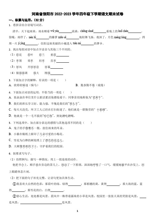 河南省信阳市2022-2023学年四年级下学期语文期末试卷(含答案)2