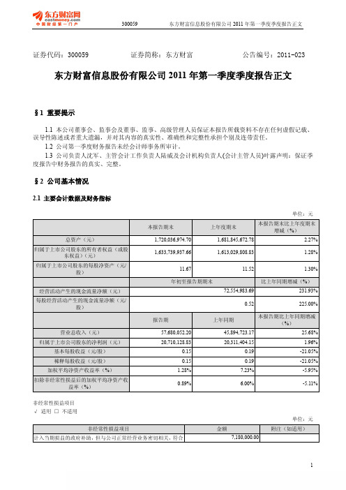 东方财富:2011年第一季度报告正文
2011-04-27