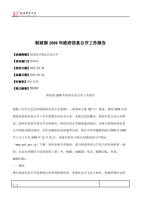 财政部2009年政府信息公开工作报告