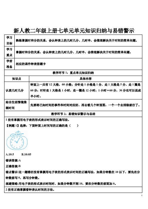 新人教二年级上册七单元单元知识归纳与易错警示