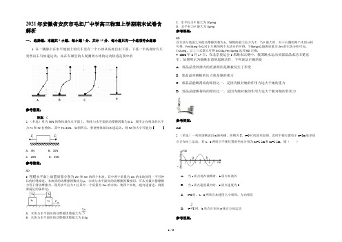 2021年安徽省安庆市毛坦厂中学高三物理上学期期末试卷含解析