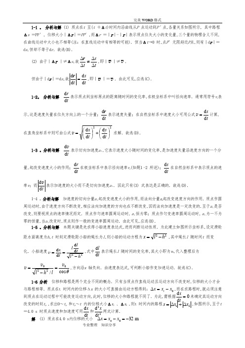 大学物理第五版课后答案解析(上)[完整版]