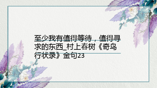 至少我有值得等待,值得寻求的东西_村上春树《奇鸟行状录》金句23