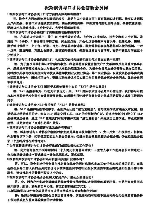 派斯学院演讲与口才协会答新会员问(感谢刘显琴会长友情供稿)