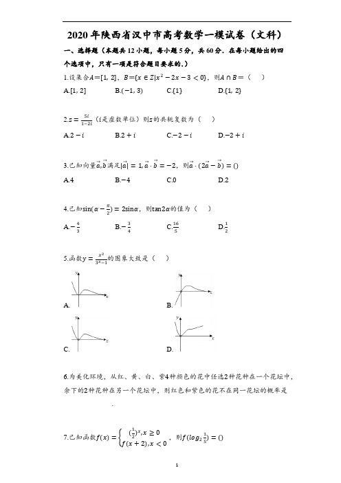 2020年陕西省汉中市高考数学一模试卷(文科)(含解析)