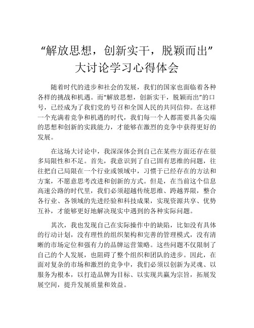 “解放思想,创新实干,脱颖而出”大讨论学习心得体会